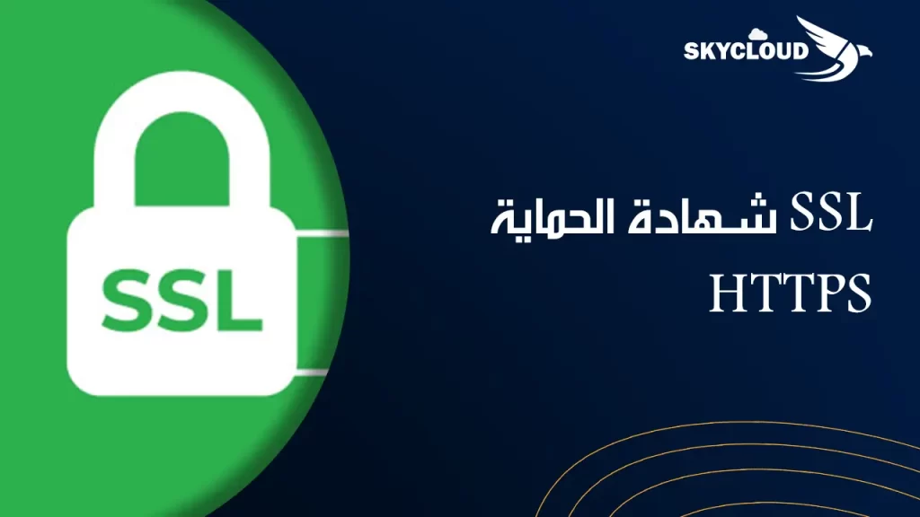 طريقة الحصول على شهادة SSL مجانا