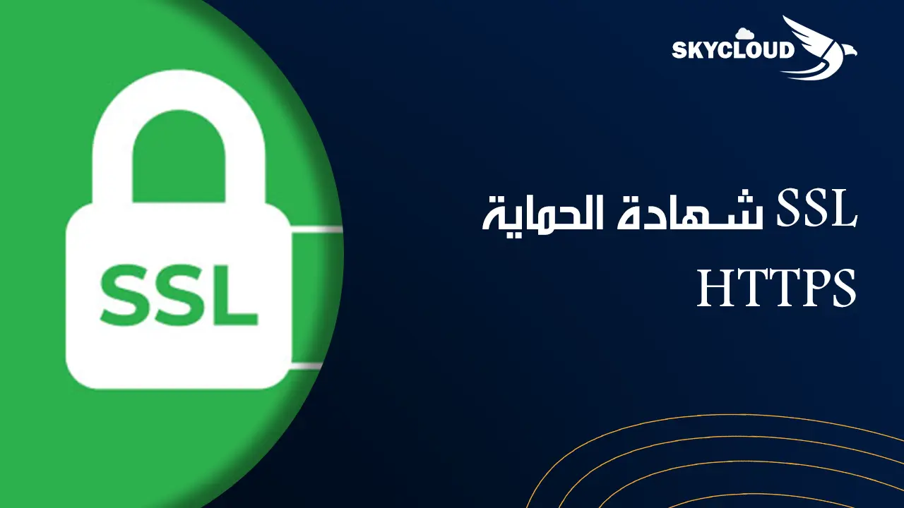 طريقة الحصول على شهادة SSL بشكل مجاني