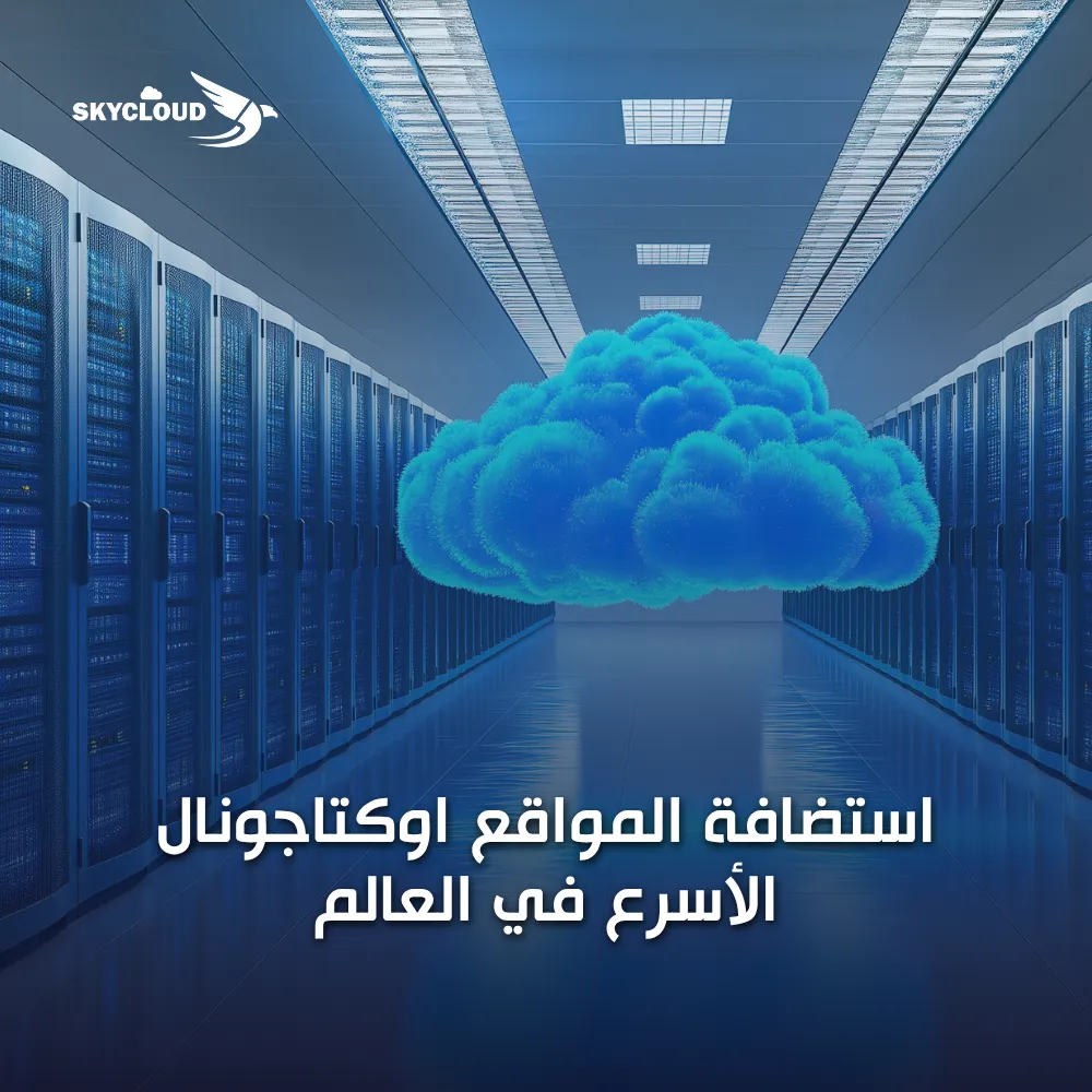 استضافة المواقع اوكتاجونال الأسرع في العالم