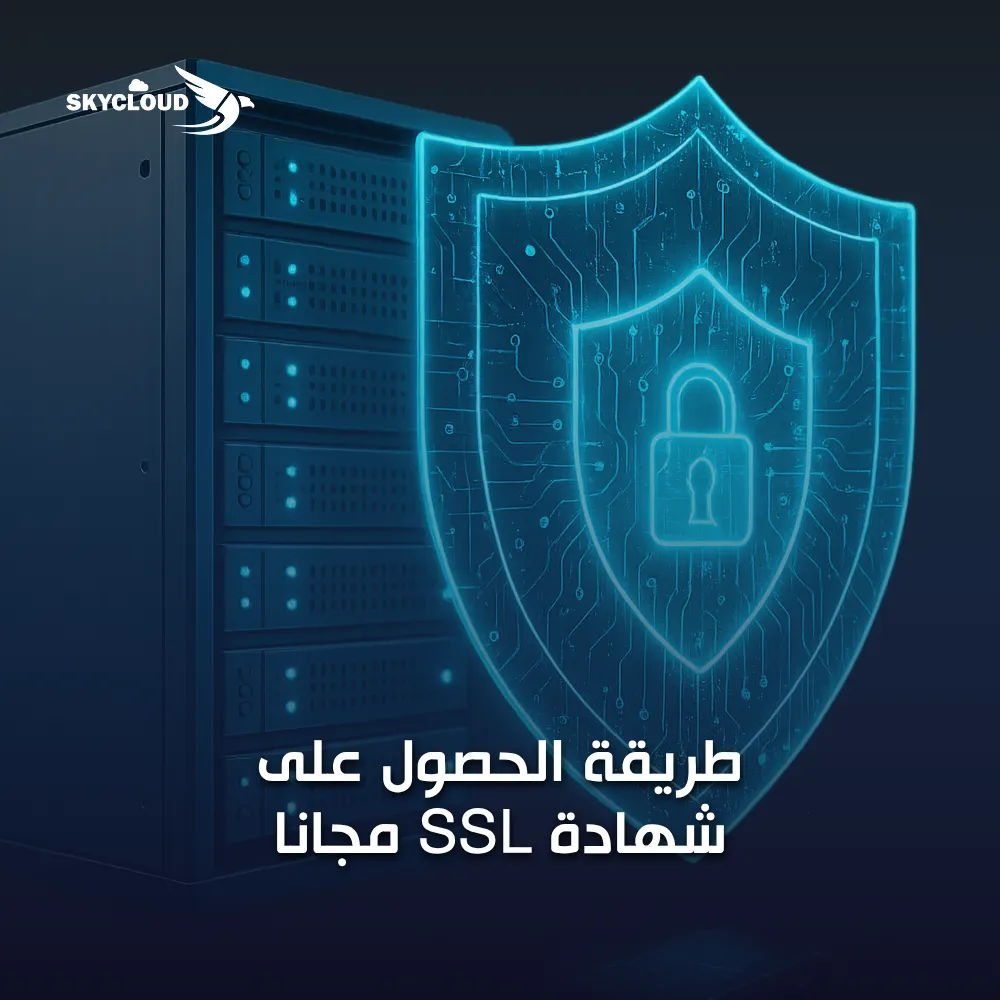 طريقة الحصول على شهادة SSL مجانا