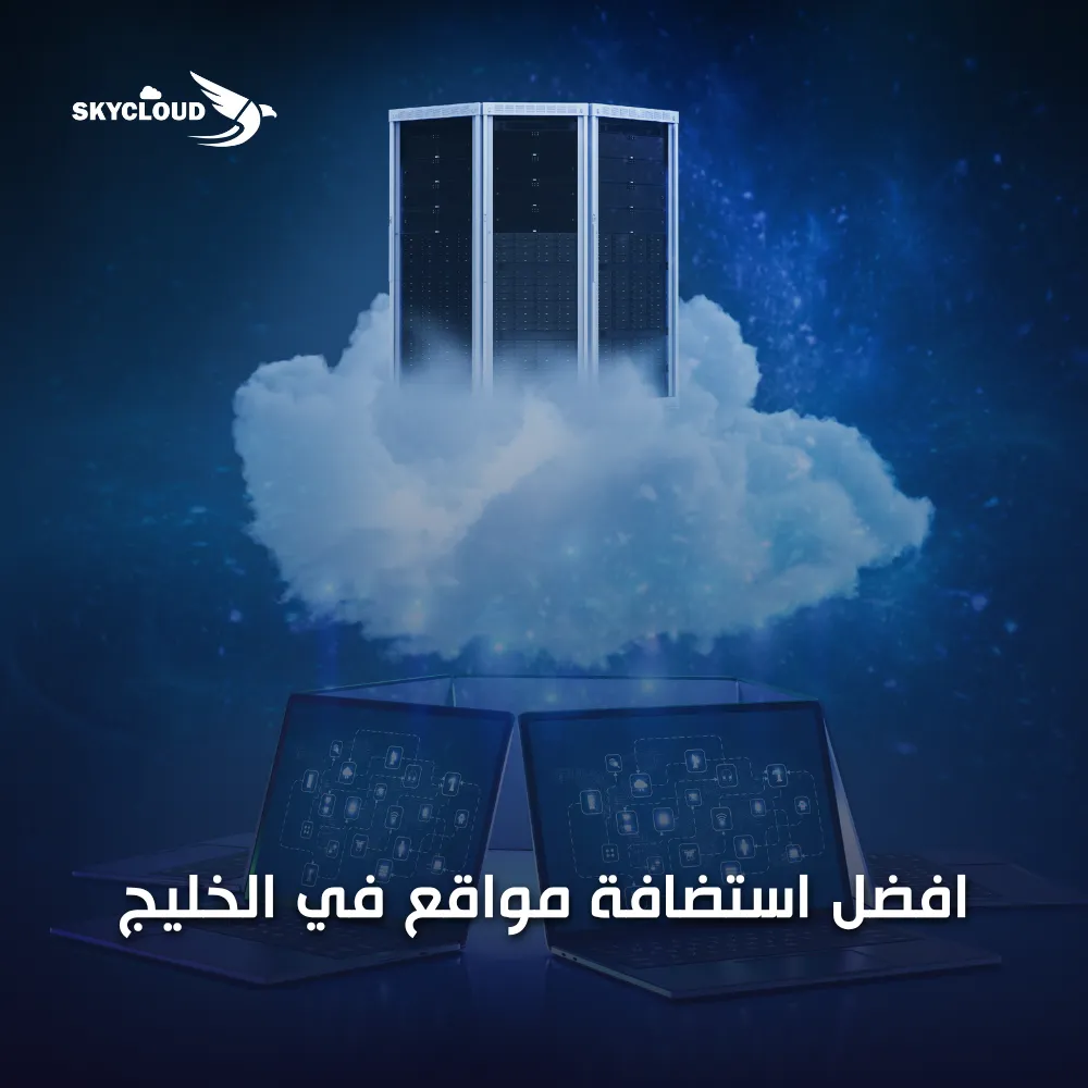 افضل استضافة مواقع في الخليج