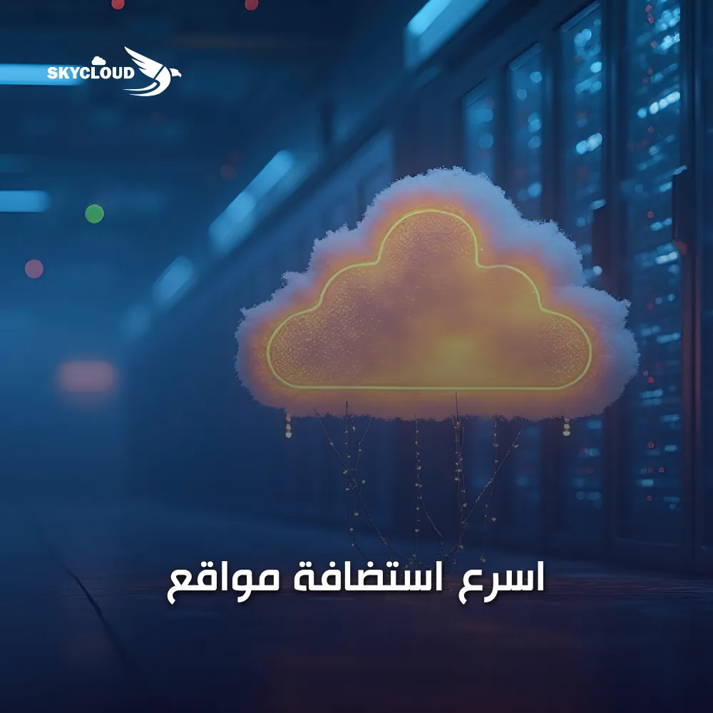 اسرع استضافة مواقع