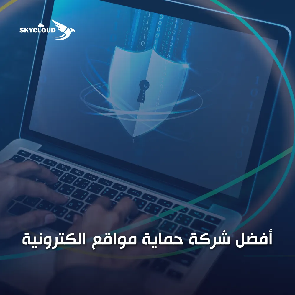 أفضل شركة حماية مواقع الكترونية