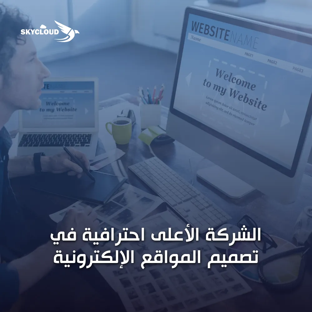 الشركة الأعلى احترافية في تصميم المواقع الإلكترونية