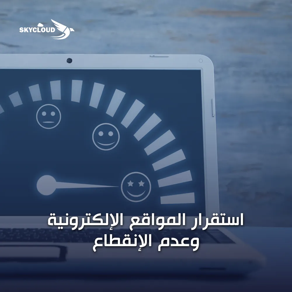 استقرار المواقع الإلكترونية وعدم الإنقطاع