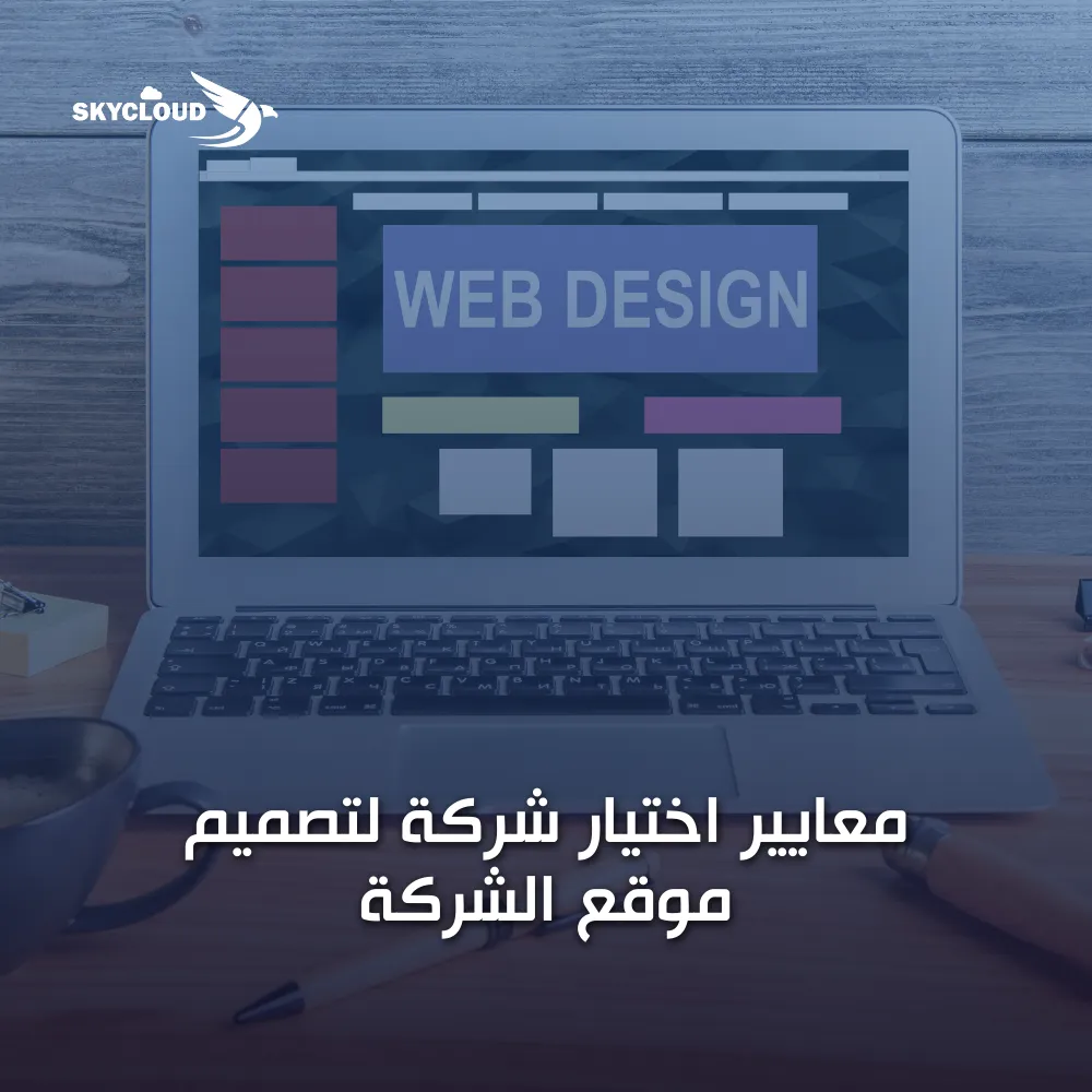 معايير اختيار شركة لتصميم موقع الشركة