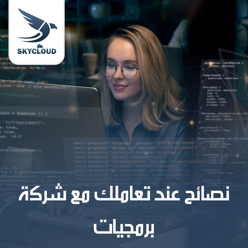 نصائح للعميل عند التعامل مع شركة برمجيات