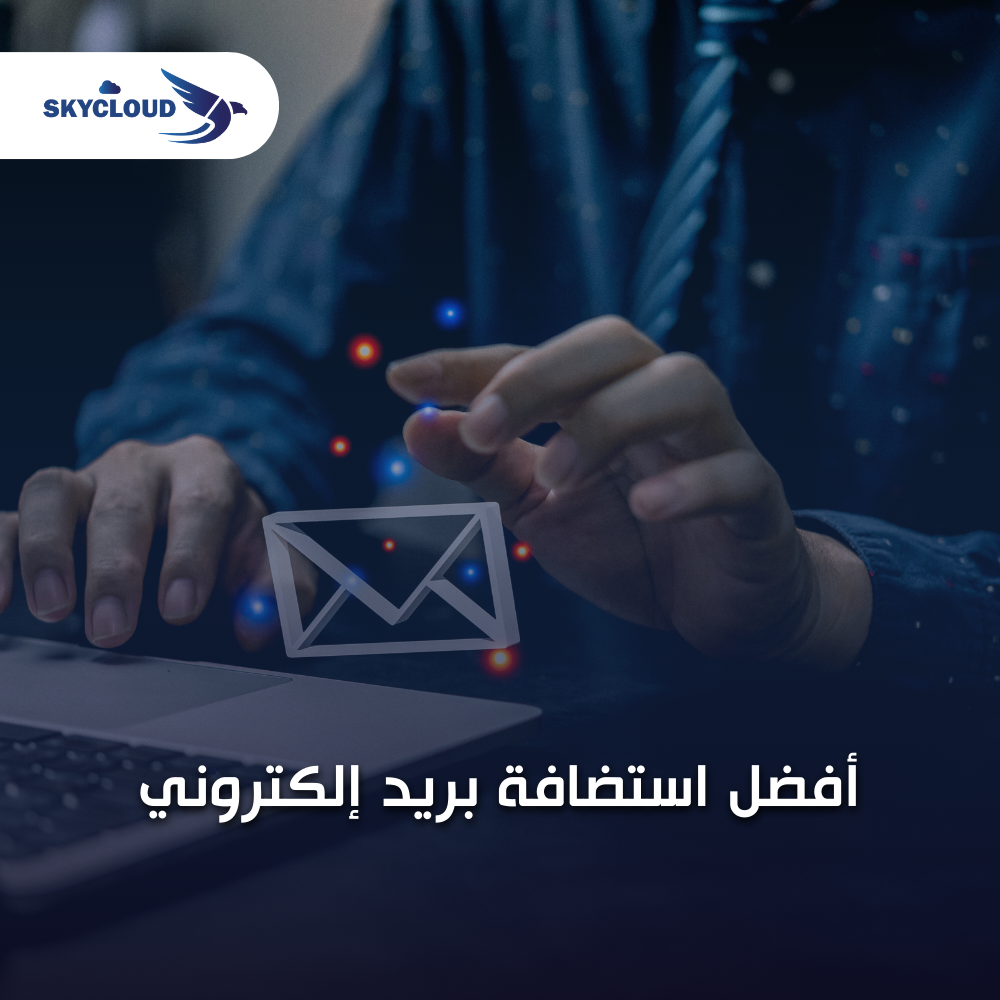 أفضل استضافة بريد إلكتروني