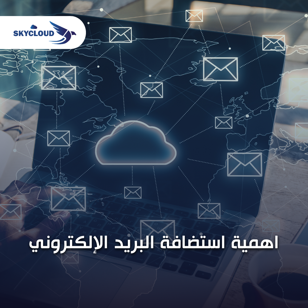 اهمية استضافة البريد الإلكتروني