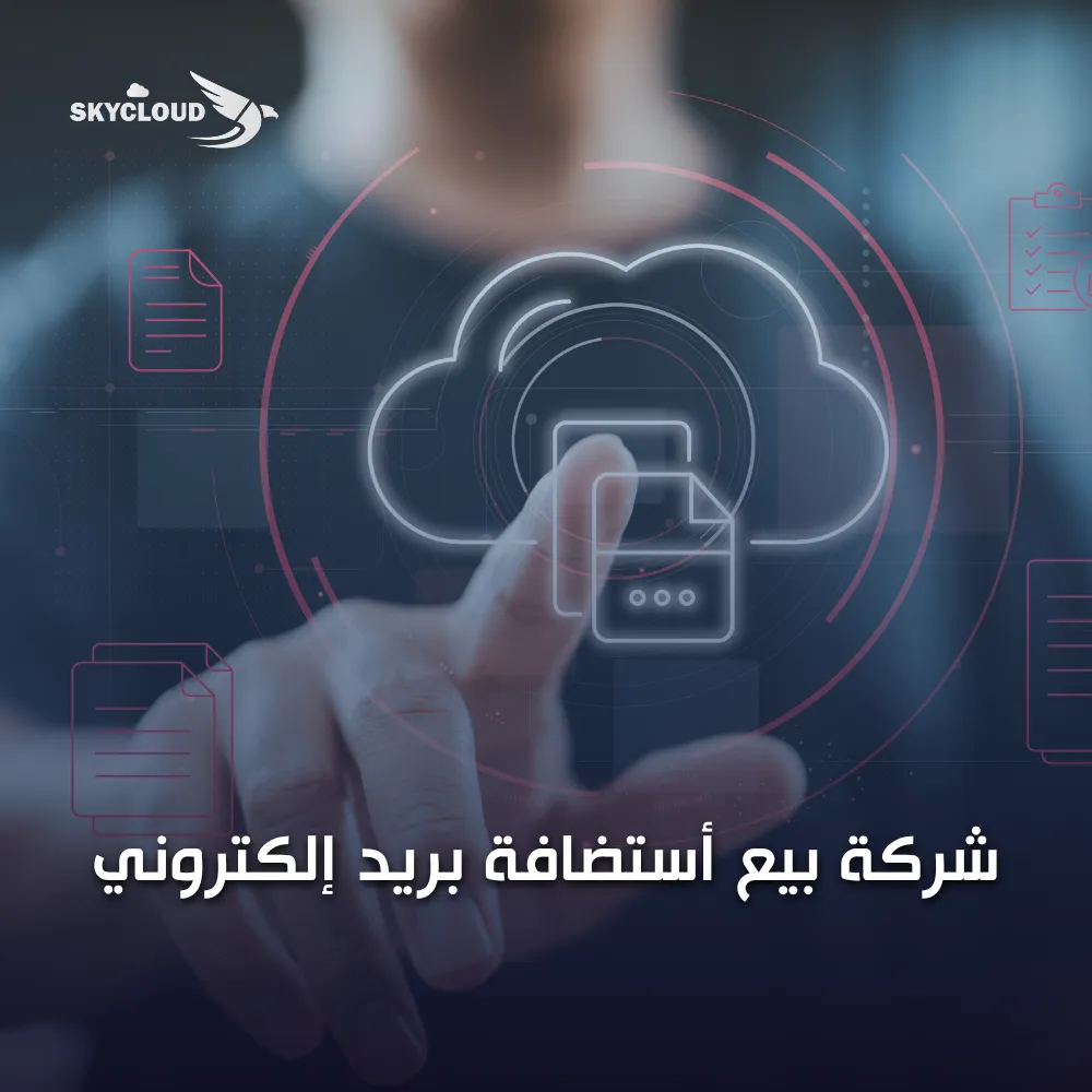 شركة بيع استضافة بريد إلكتروني