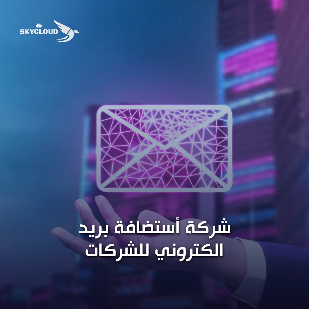 شركة أستضافة بريد الكتروني للشركات