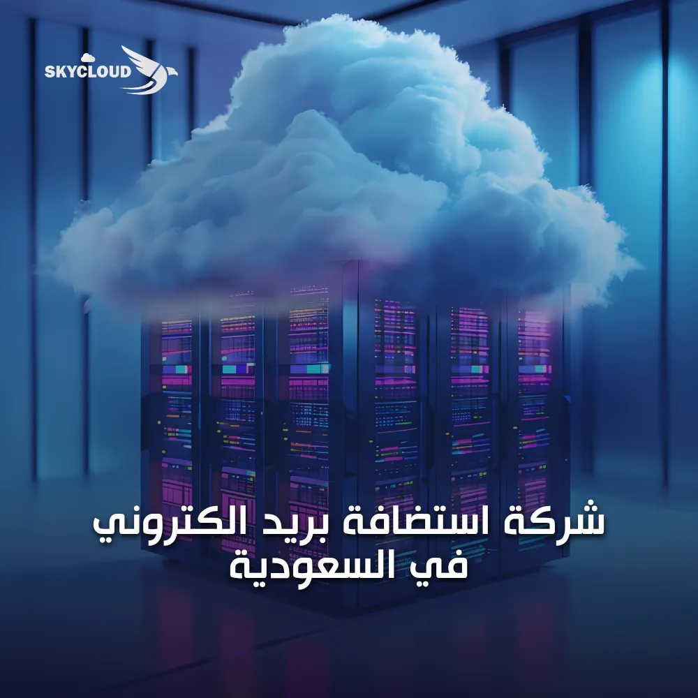 شركة استضافة بريد الكتروني في السعودية
