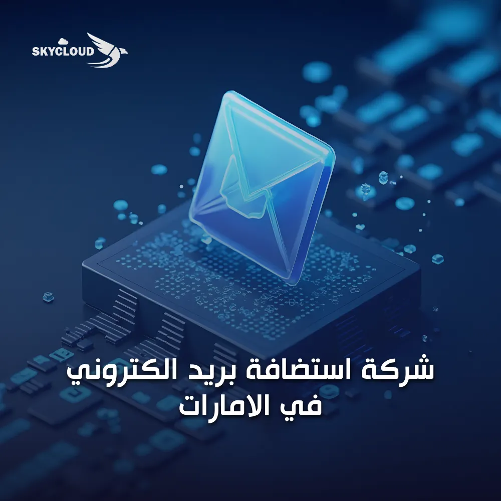 شركة استضافة بريد الكتروني في الامارات