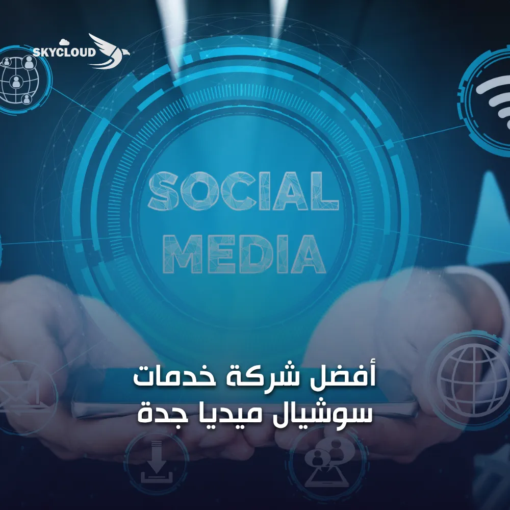 أفضل شركة خدمات سوشيال ميديا جدة
