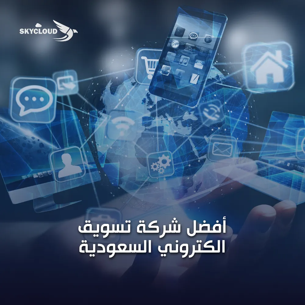 أفضل شركة تسويق الكتروني السعودية