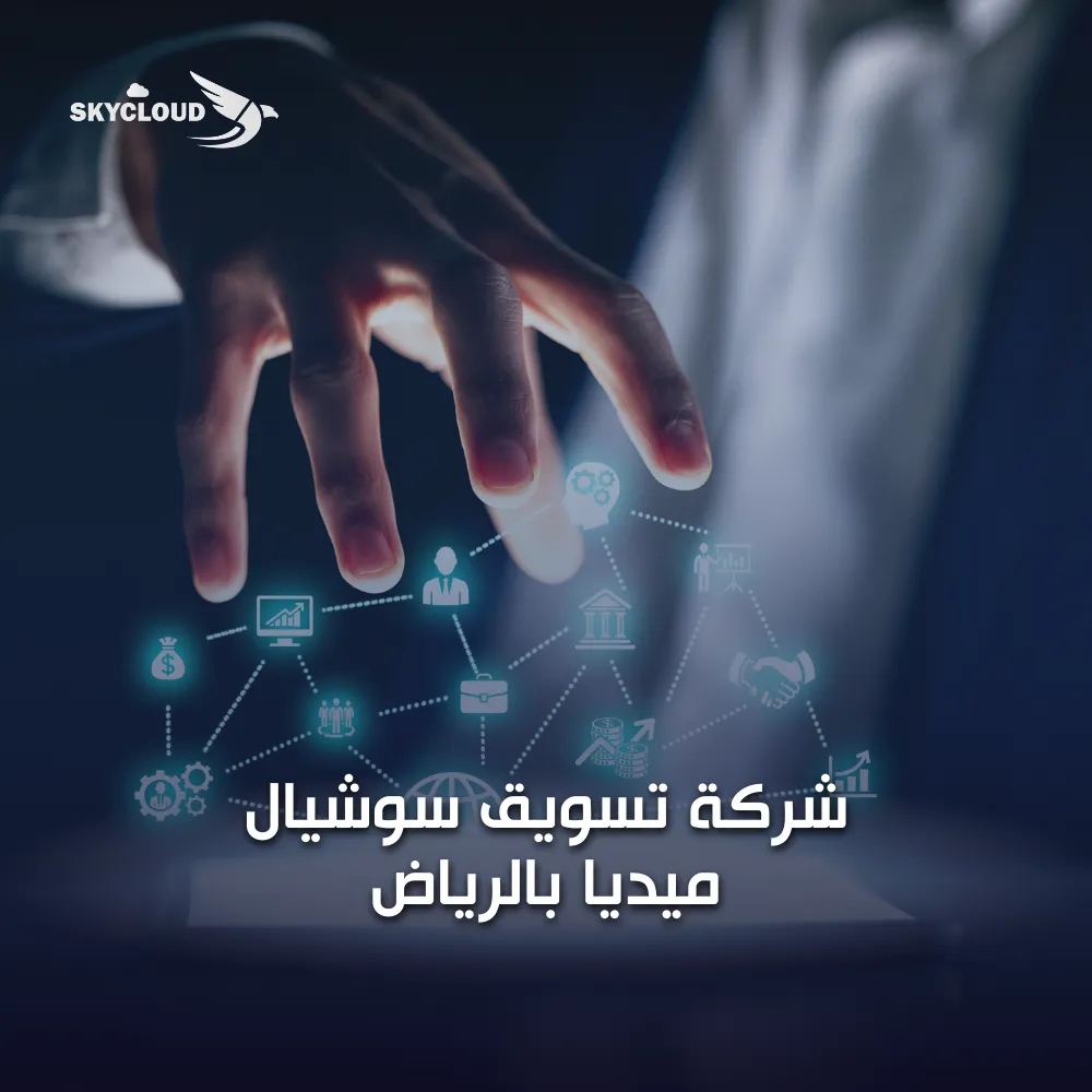 شركة تسويق سوشيال ميديا بالرياض