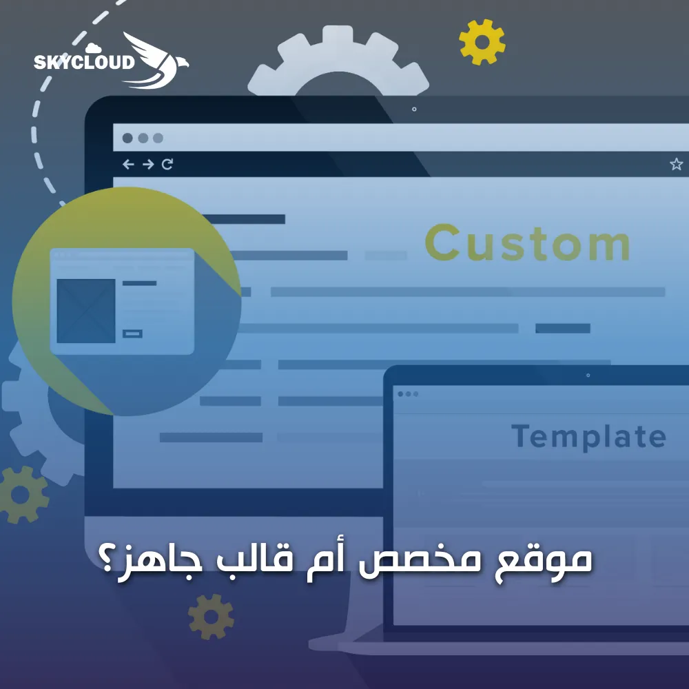 موقع مخصص أم قالب جاهز؟