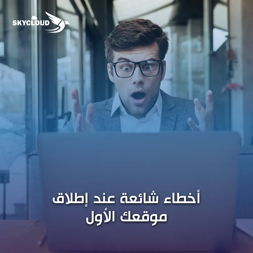 أخطاء المواقع الجديدة