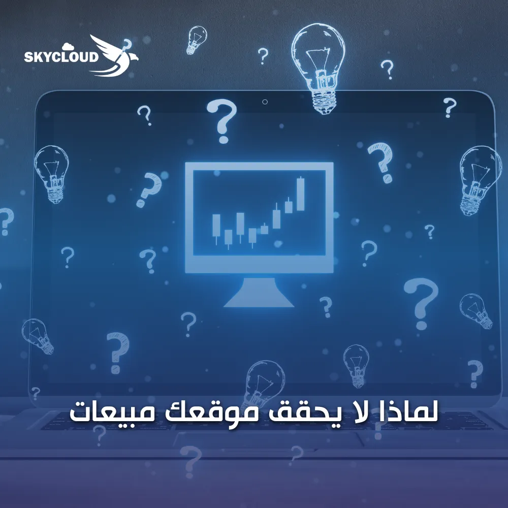 ضعف مبيعات الموقع الإلكتروني