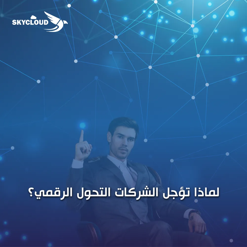 تأجيل التحول الرقمي
