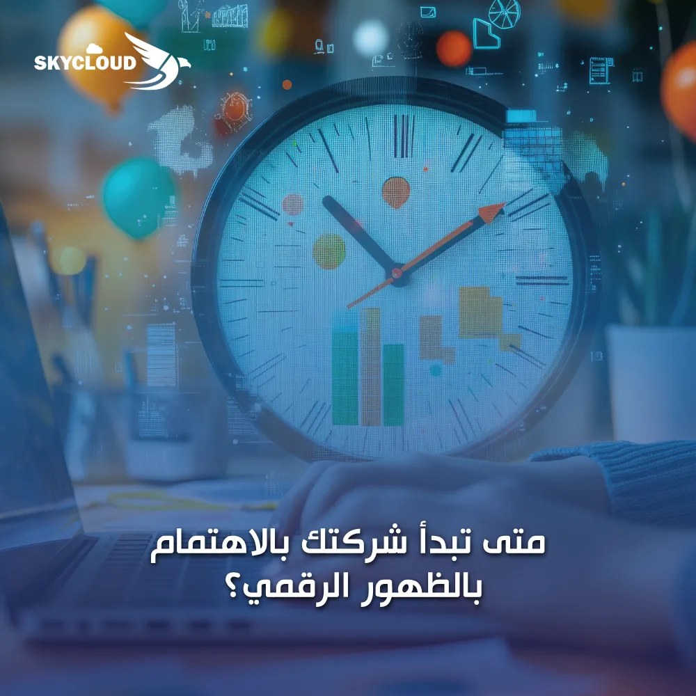 متى تبدأ شركتك بالاهتمام بالظهور الرقمي؟ وما هو توقيت السيو