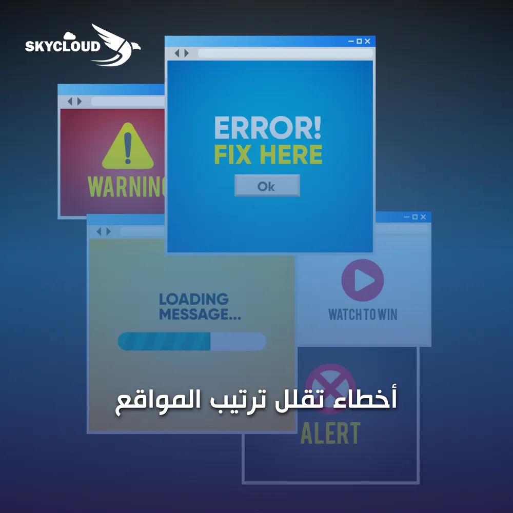 أخطاء تقلل ترتيب المواقع