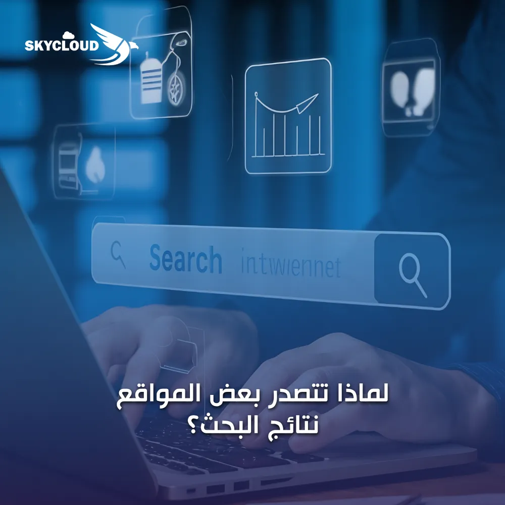 لماذا تتصدر بعض المواقع نتائج البحث؟