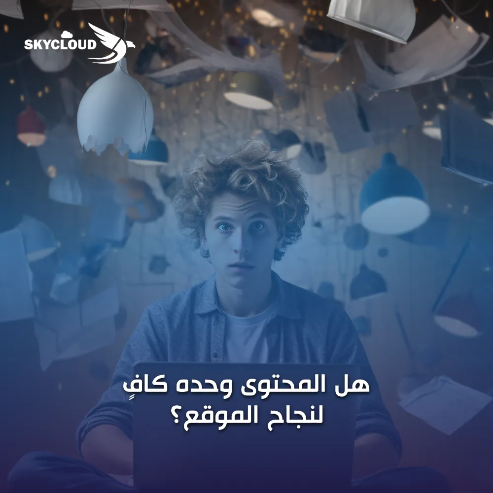 هل المحتوى وحده كافٍ لنجاح الموقع؟