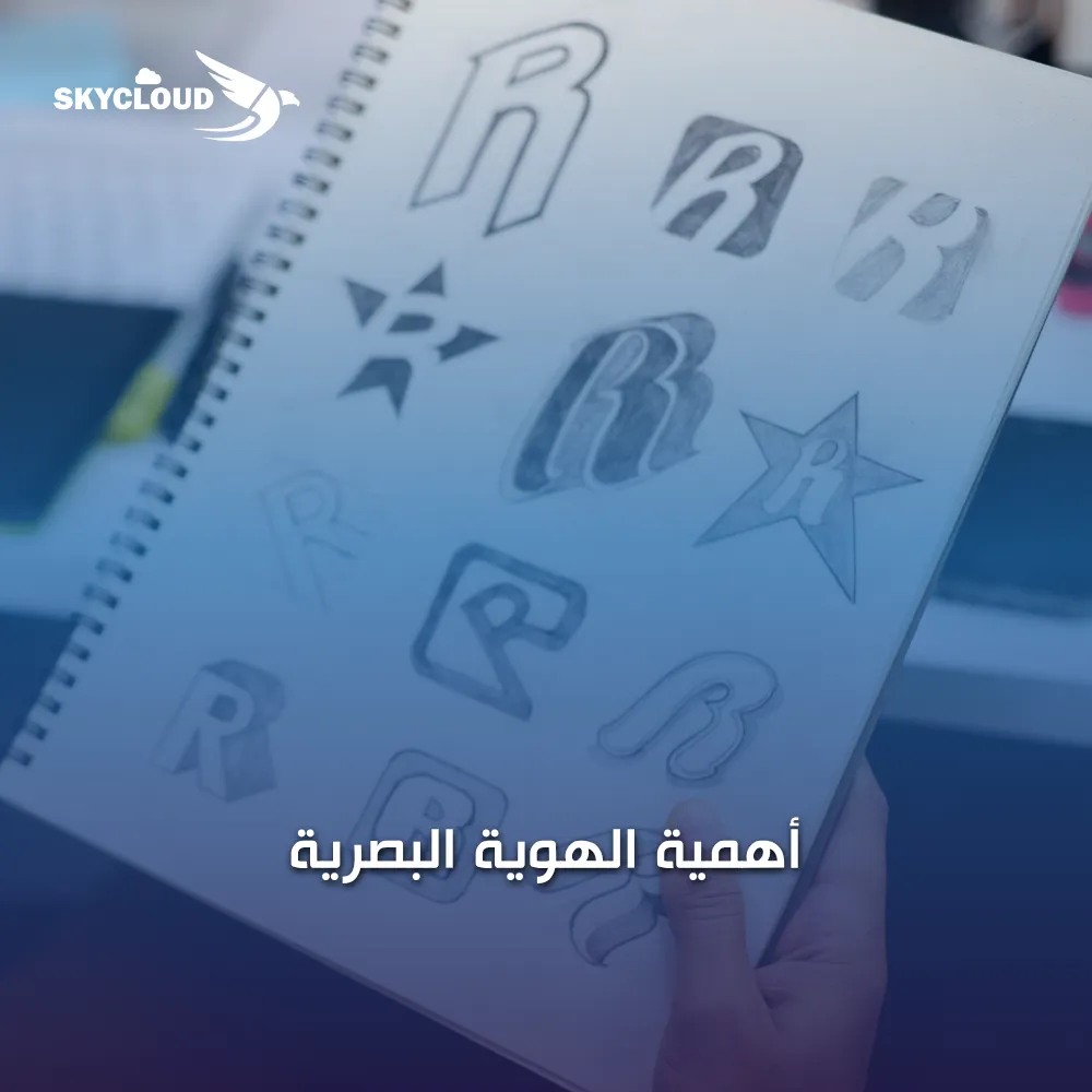 أهمية الهوية البصرية