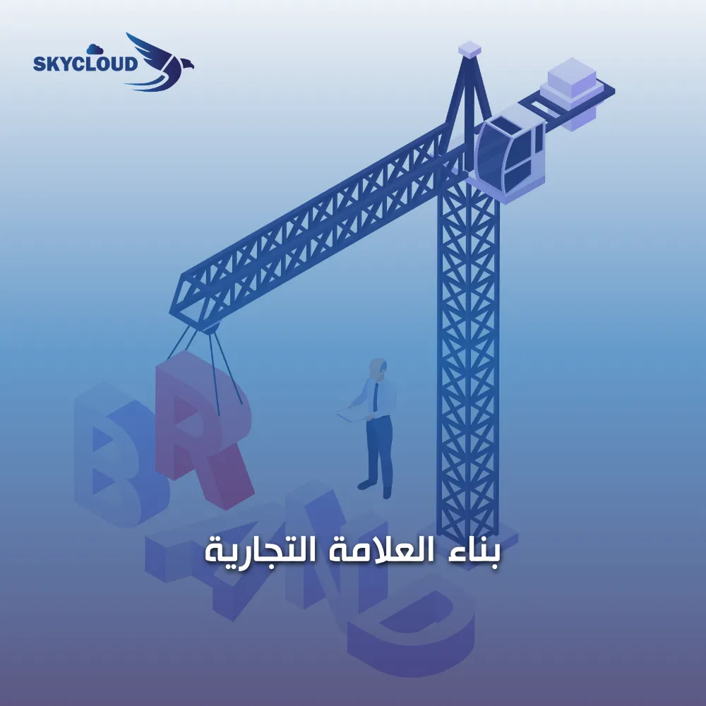 بناء العلامة التجارية