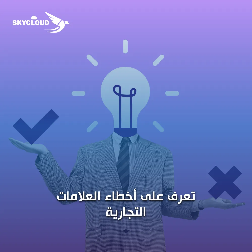 تعرف على أخطاء العلامات التجارية